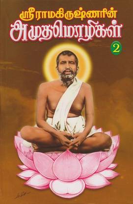 Sri Ramakrishnarin Amudha Mozhigal Volume 2