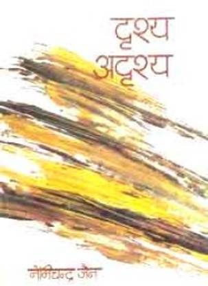 Drishya-Adrishya