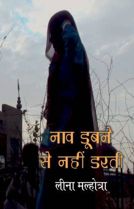 NAAV DUBNE SE NAHIN DARTI