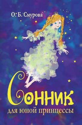 Sonnik Dlya Yunoj Printsessy