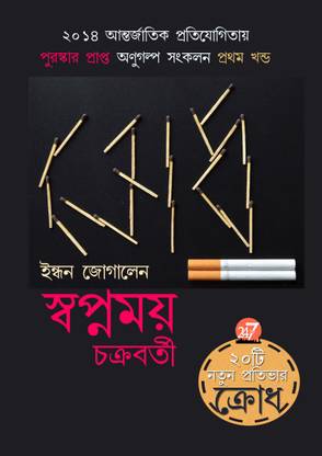 Krodh (ক্রোধ)