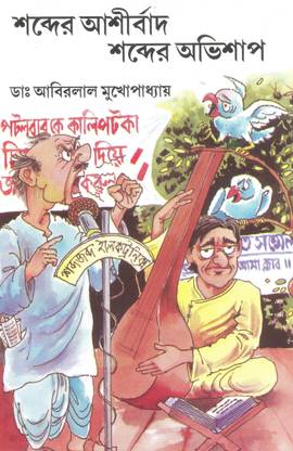Sabder Ashirbad, Sabder Abhishap