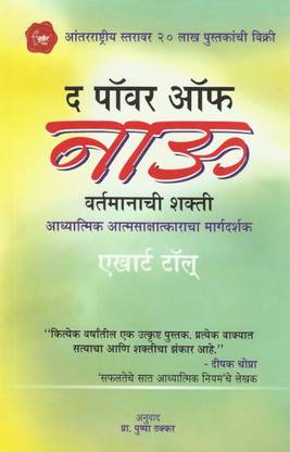 Vartamanachi Shakti - The Power of Now in Marathi