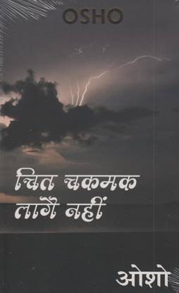 Chit Chakmak Lage Nahin