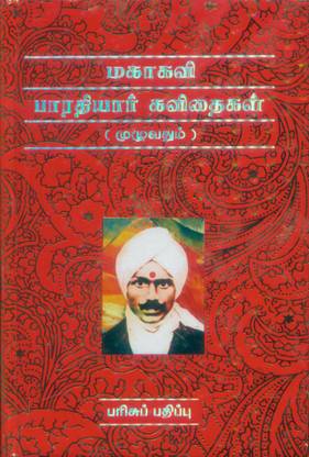 Maha Kavi Bharathiyar Kavidhaigal
