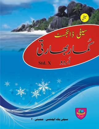 Saifee Digest (Std-10) (A Set Of 7 Books) (Subjects Which Includes Algebra, Geometry, Science, History, Geography, Marathi & Urdu)