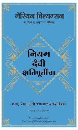 The Law Of Divine Compensation (Marathi)