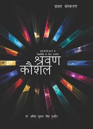 Shravan Kaushal (IGCSE Hindi Text Book for Paper -2, With Audio C.D)