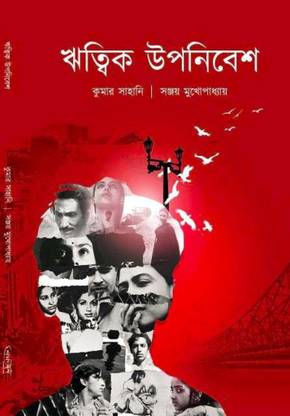 Ritwik Upanibesh