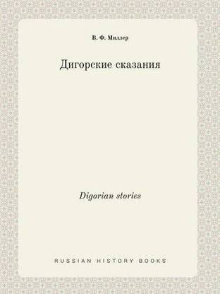 Digorian stories