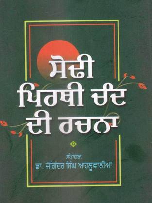 Sodhi Pirthi Chand Di Rachna - Book By Dr. Joginder Singh Ahluwalia