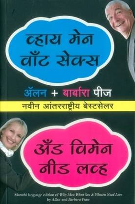 Why Men Want Sex And Women Need Love (Marathi)