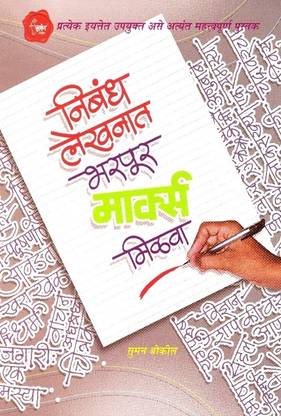 Nibhandha Lekhanat Bharpur Mark Milva