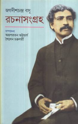 JAGADISHCHANDRA BOSE : RACHANASANGRAHA