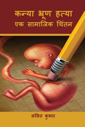 Kanya Bhrun Hatya Ek Samajik Chitan