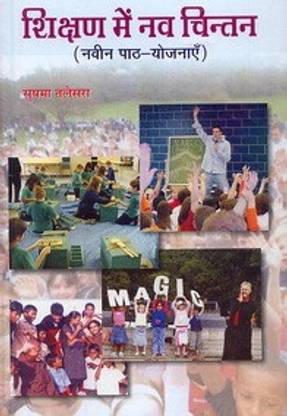 Shikshan menin Nav Chintan (New Lesson Planning) (Hindi)