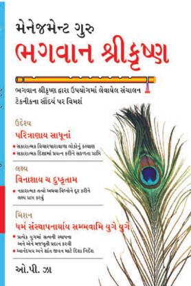 Management Guru Bhagwan Shri Krishan in Gujarati