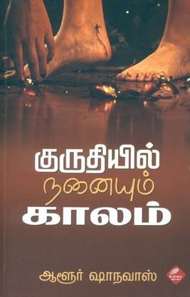 Kuruthiyil nanaiyun kaalam