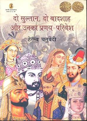 Do Sultan, Do Baadshah Aur Unka Pranaya Privesh