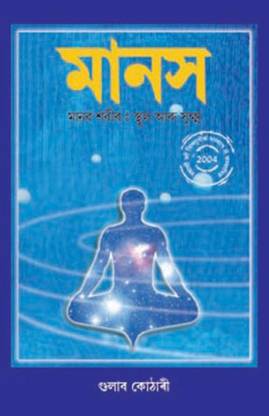 Manas-Assameya-3 Manav Sharir Sthul eva m Suksham
