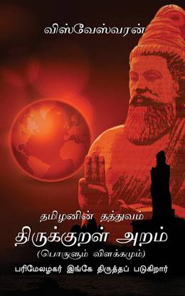 Tamizhanin Thathuvam Thirukkural Aram - Parimel Alagar Ingey Thiruthapadugirar