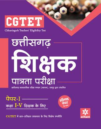 CGTET Chattisgarh Shikshak Patrata Pariksha Paper-I Class I-V Shikshak Ke Liye