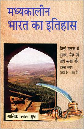 Madhyakaalin Bharat Ka Itihaas Dillik Sultanat Ke Tughlaq, Saiyyad Ewam Lodi Sultan Aur Onka Samay (1320 A.D.-1526 A.D.)