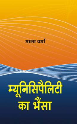 Munusipliti Ka Bhensa