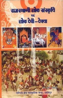 Rajasthani Lok Sanskriti avam Lok Devi-Devta (Hindi)