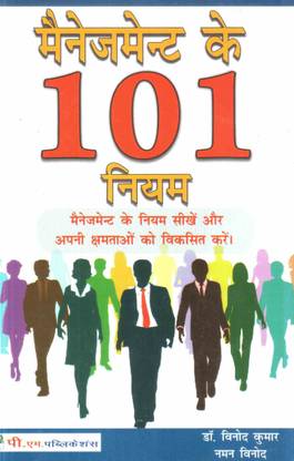 Management Ke 101 Niyam (in Hindi): Buy Management Ke 101 Niyam (in