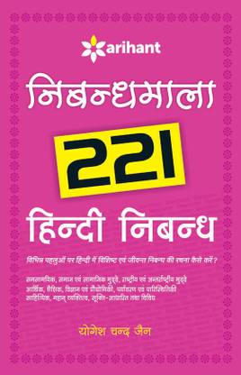 Nibandhmala-221 HIndi Nibandh