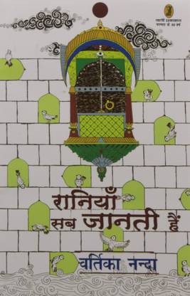 Raniya SAB Janti Hain