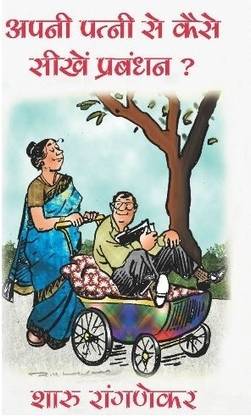 Apni Patni Se Kaise Seekhe Prabandhan ?