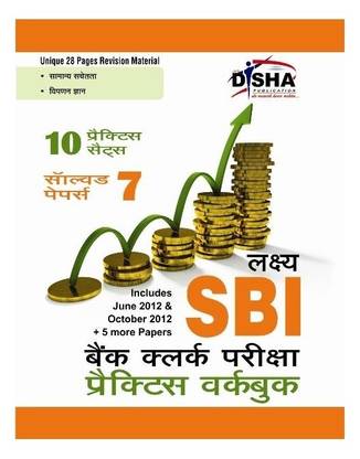 Lakshya Sbi Clerk Exam 2013 - 7 Solved + 10 Mock Papers (Hindi) Practice Workbook  - Practice Workbook