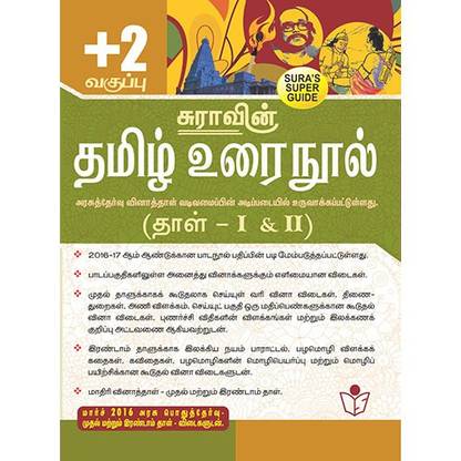 12th Standard Tamil Urai Nool Paper I and II Guide Tamilnadu State Board Samacheer Syllabus