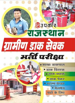Rajsthan Gramin Dak Sewak Bharti Pariksha