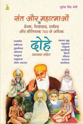 SANT-MAHATMAO KE PRERAK SHIKSHAPRAD DHARMAPARAK OR NITIPARAK 700 SE ADHIK DOHE VYAKHYA SAHIT