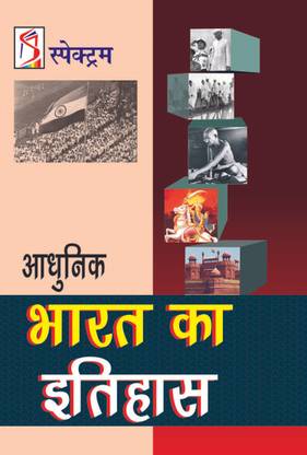 Adhunik Bharat Ka Itihas