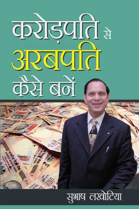 Karodpati Se Arabpati Kaise Bane