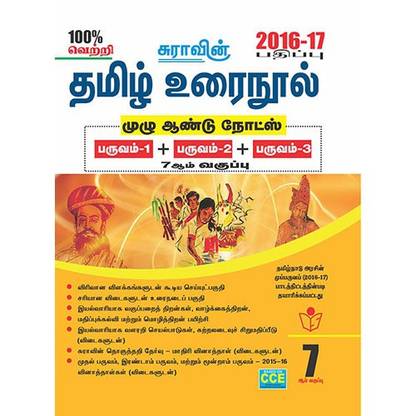 7th Std Tamil Urai Nool (Full Year Guide)