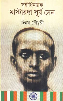 Sarbadhinayak Masterda Surya Sen