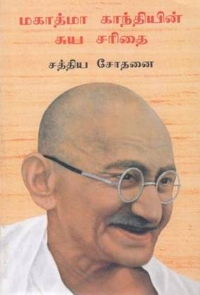 My Experiments with Truth (Tamil Edition)