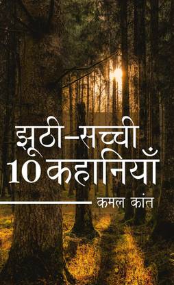 Jhothi Sachi 10 Kahaniyan