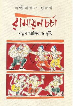 Ramayancharcha - Notun Aangik O Dristi