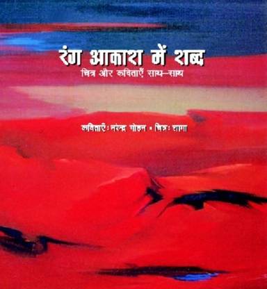 RANG AKASH MEIN SHABD CHITRA AUR KAVITAEN SATH SATH