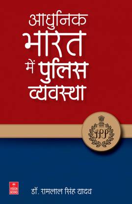 आधुनिक भारत में पुलिस व्यवस्था (Aadhunik Bharat Mein Police Vyavastha)  - Policing in Modern India