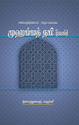 Agilathirkor Arutkodai Muhammed Nabi (Sal)  - Muhammad Arabi (Tamil)