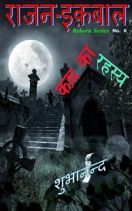 Rajan Iqbal - Kabra ka Rahasya