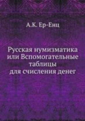 Russkaya numizmatika