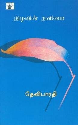Nizhalin Thanimai